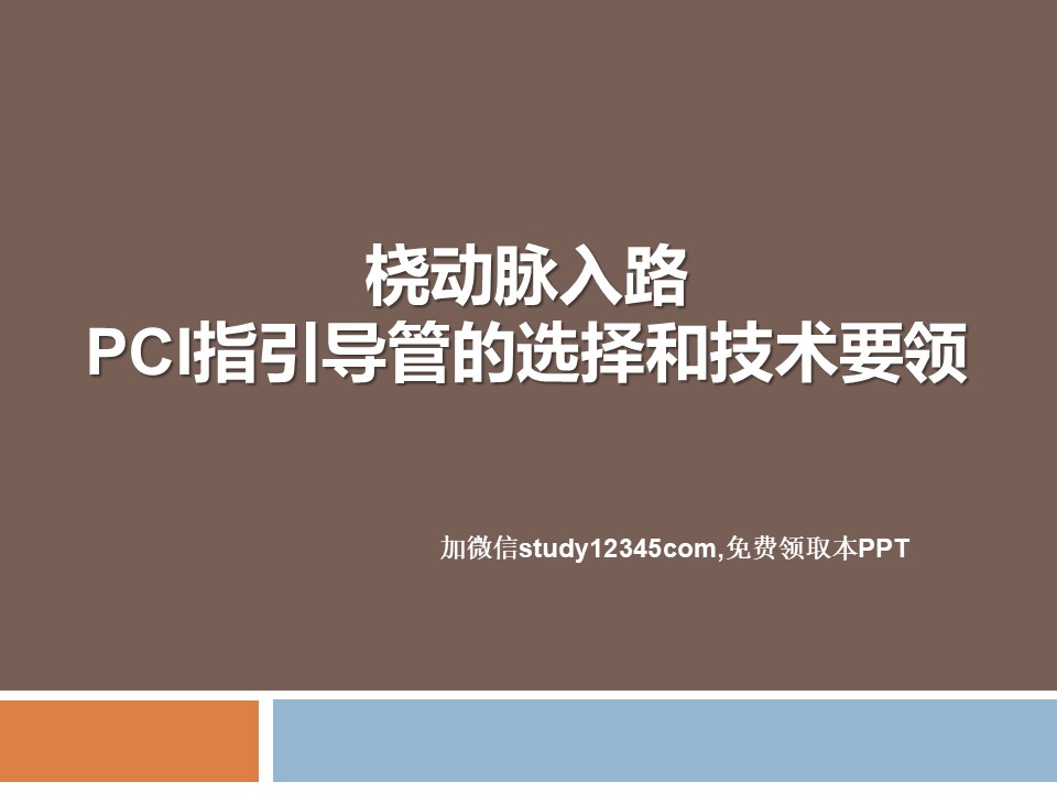 桡动脉入路PCI指引导管的选择和技术要领PPT