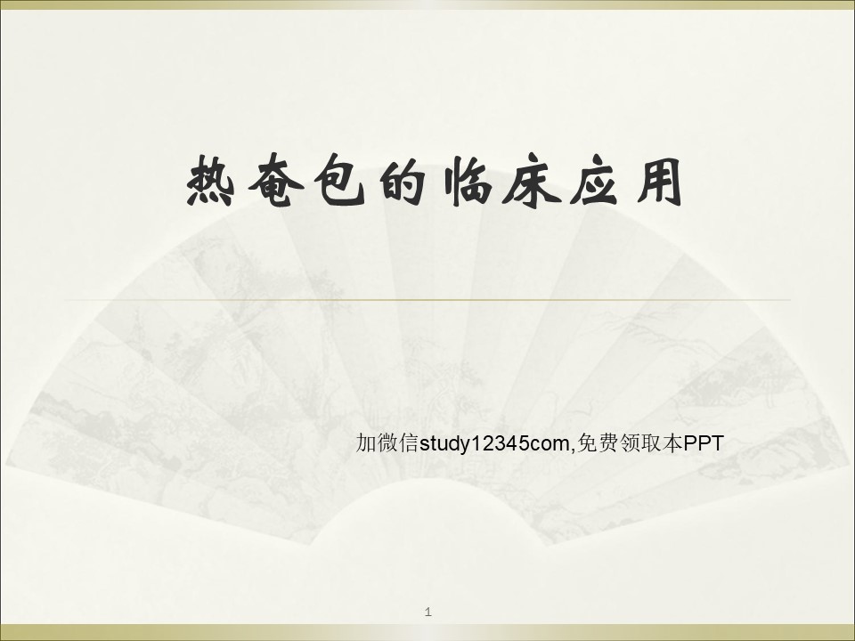热奄包的临床应用PPT