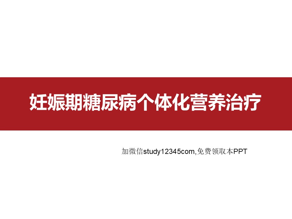 妊娠期糖尿病个体化营养治疗PPT