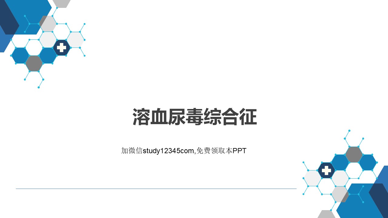 溶血尿毒综合征PPT
