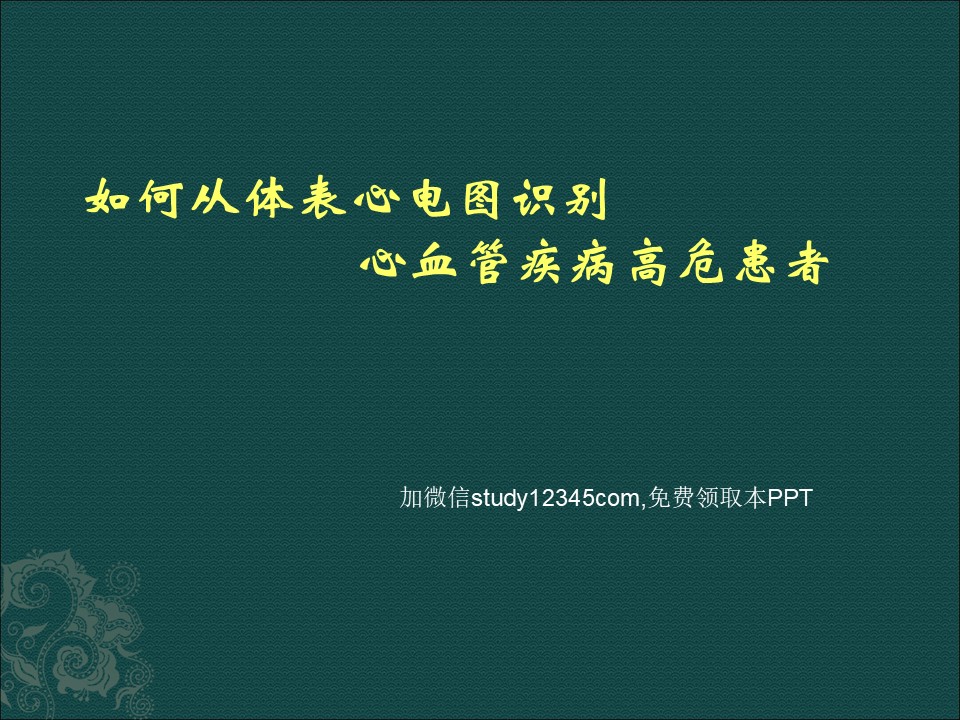 如何从体表心电图识别心血管疾病的高危患者