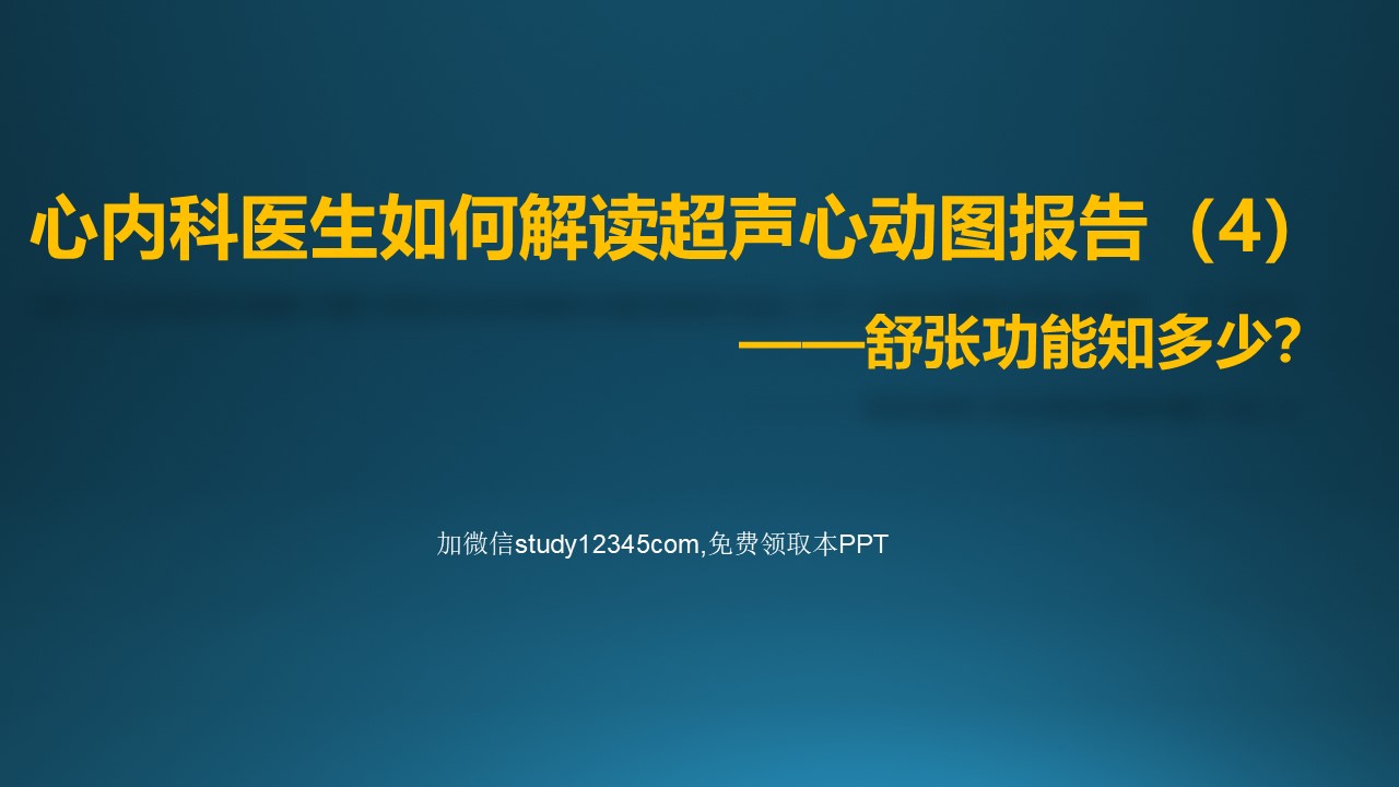 如何解读超声心动图报告4：舒张功能PPT