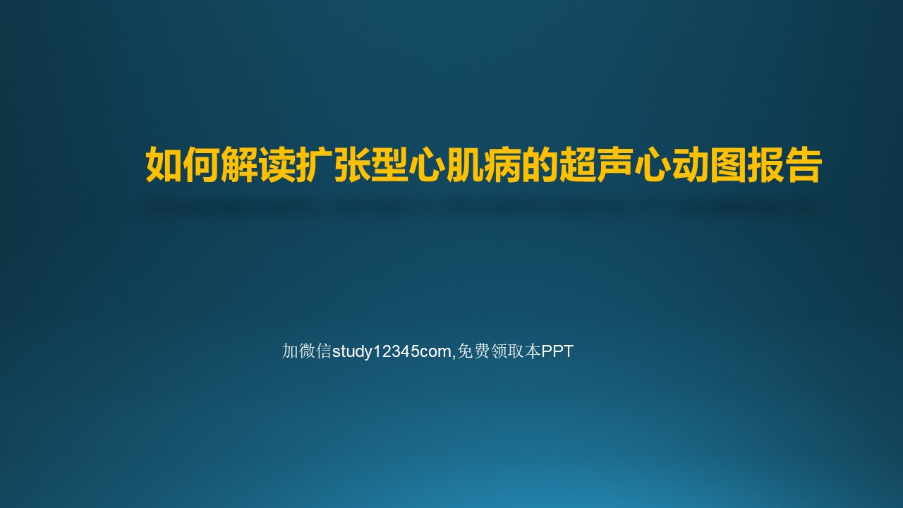 如何解读扩张型心肌病的超声心动图报告PPT