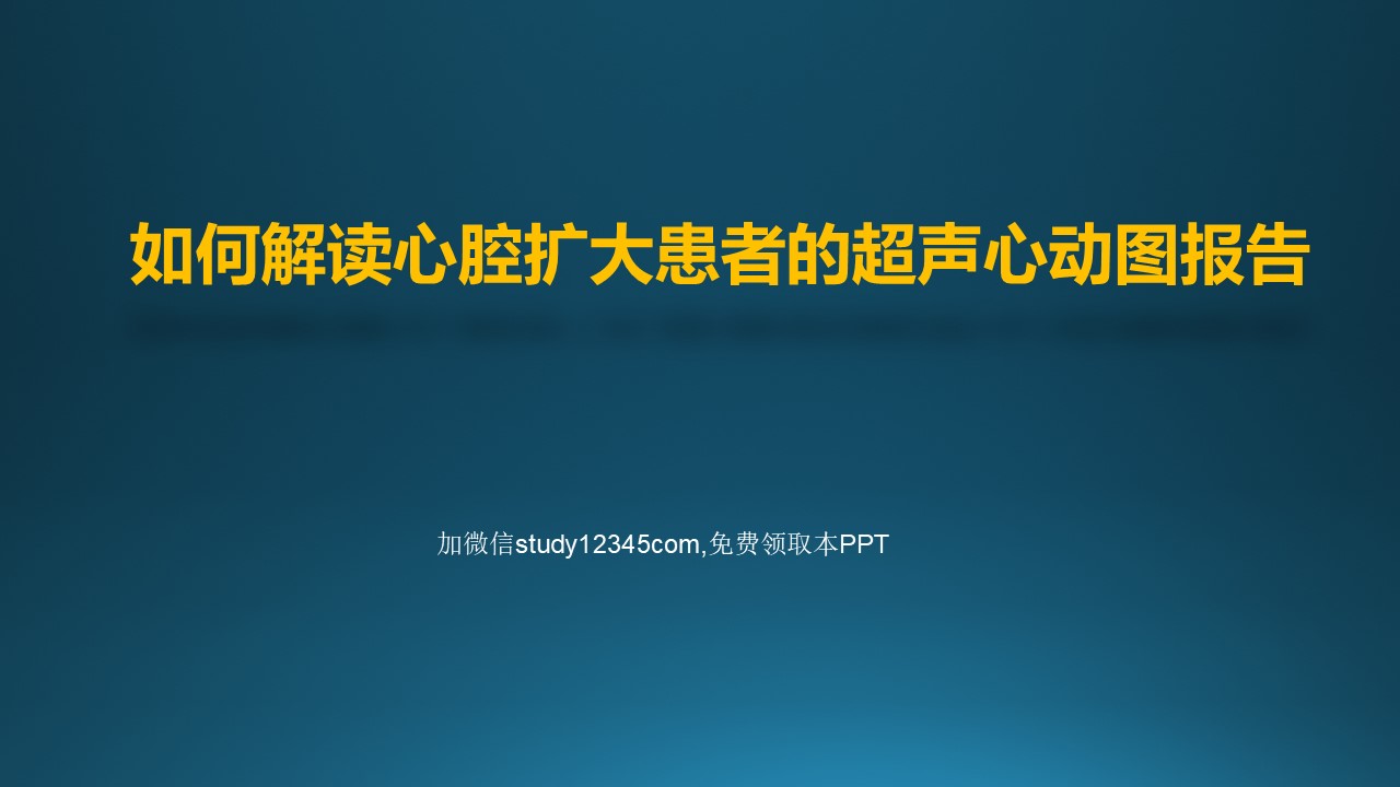 如何解读心腔扩大患者的超声心动图报告PPT