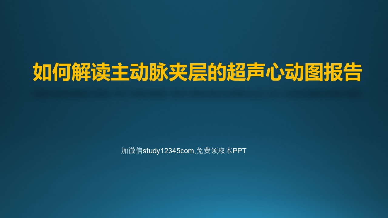 如何解读主动脉夹层的超声心动图报告PPT