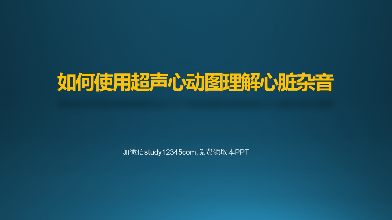 如何使用超声心动图理解心脏杂音PPT