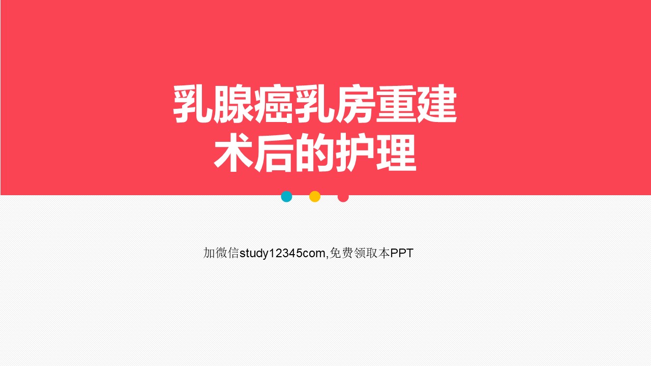 乳腺癌乳房重建术后的护理