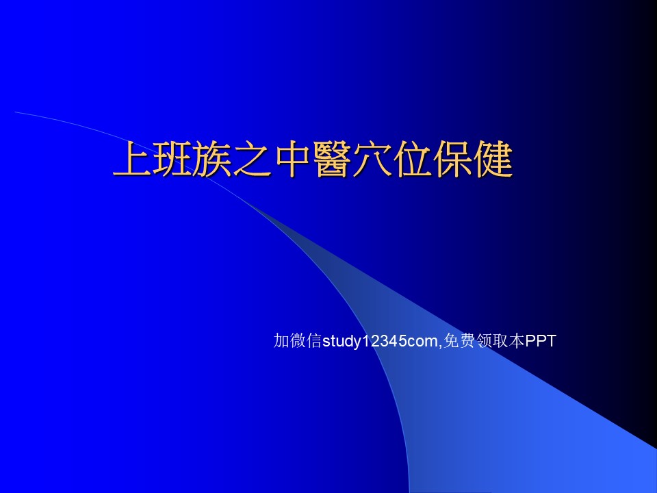 上班族之中医穴位保健