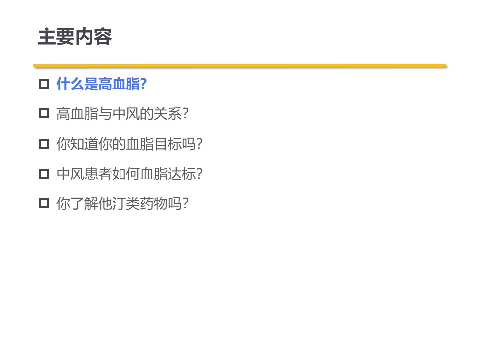 神经内科高脂血症患者教育PPT
