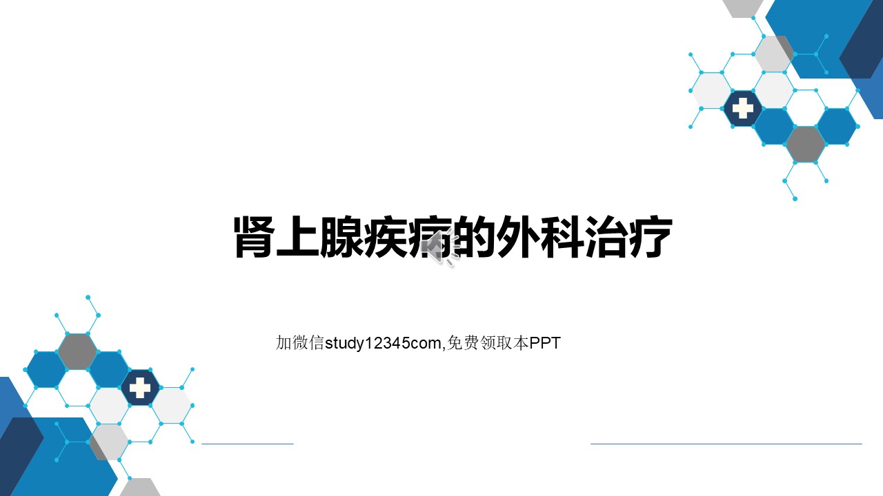 肾上腺疾病的外科治疗PPT