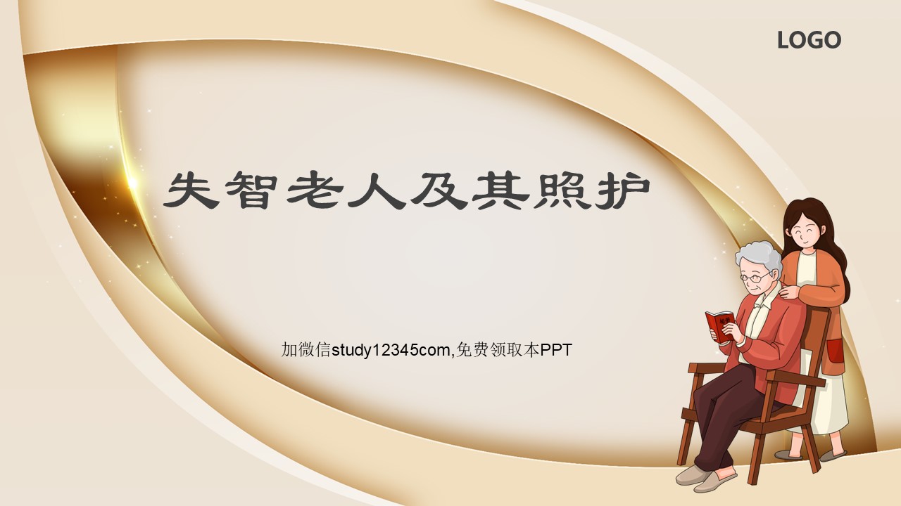 失智老人及其照护PPT