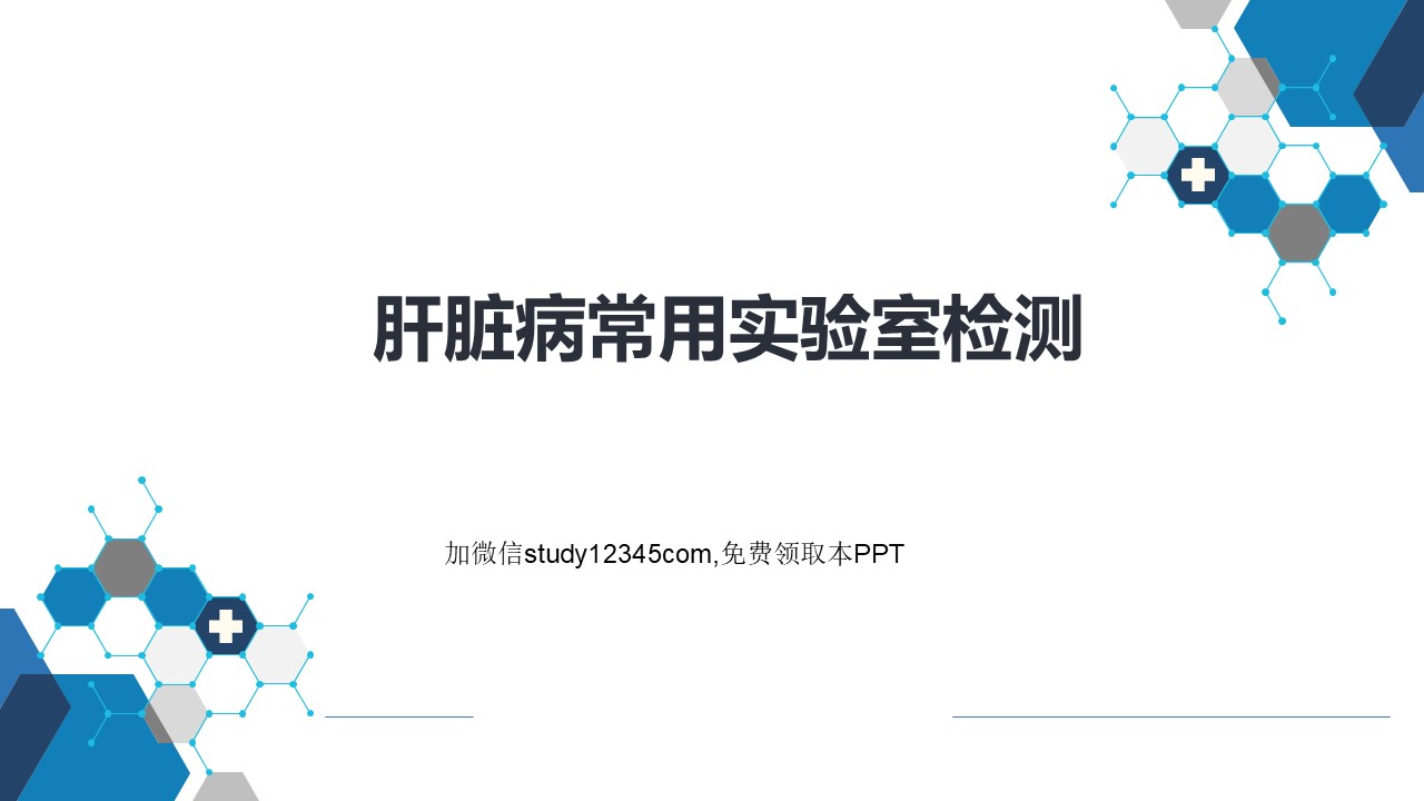 实验诊断，肝脏病常用实验室检测PPT