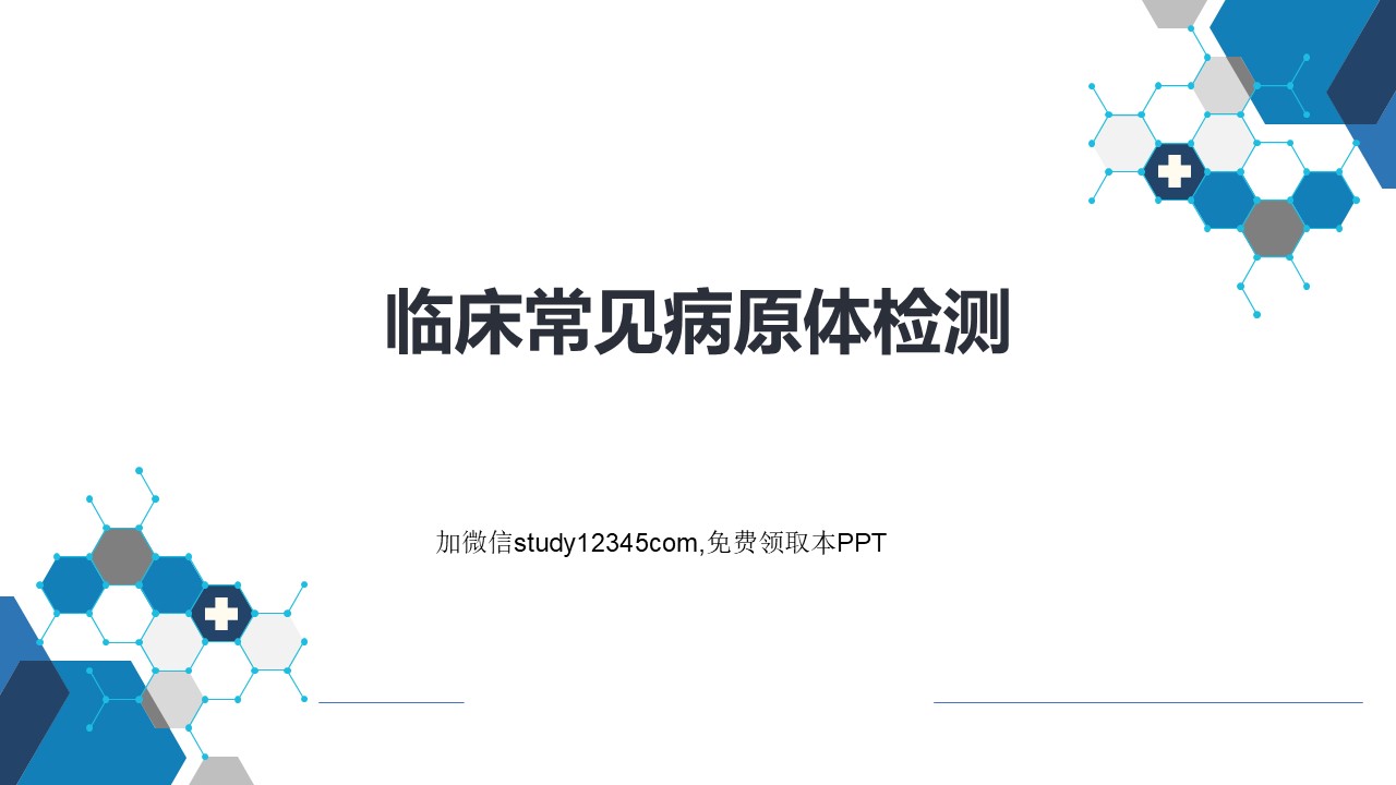 实验诊断,临床常见病原体检测PPT
