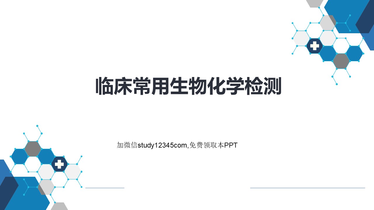实验诊断，临床常用生物化学检测PPT