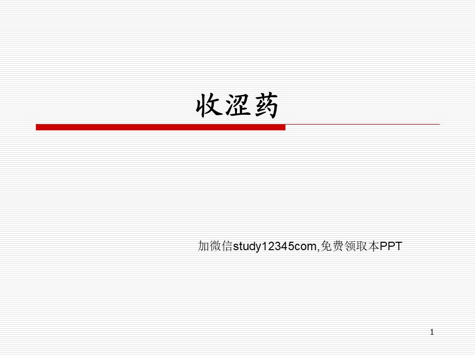 收涩药