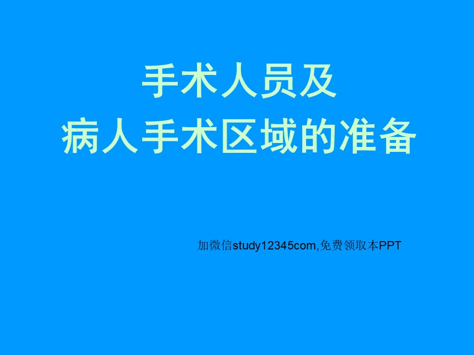 手术人员及病人手术区域的准备PPT