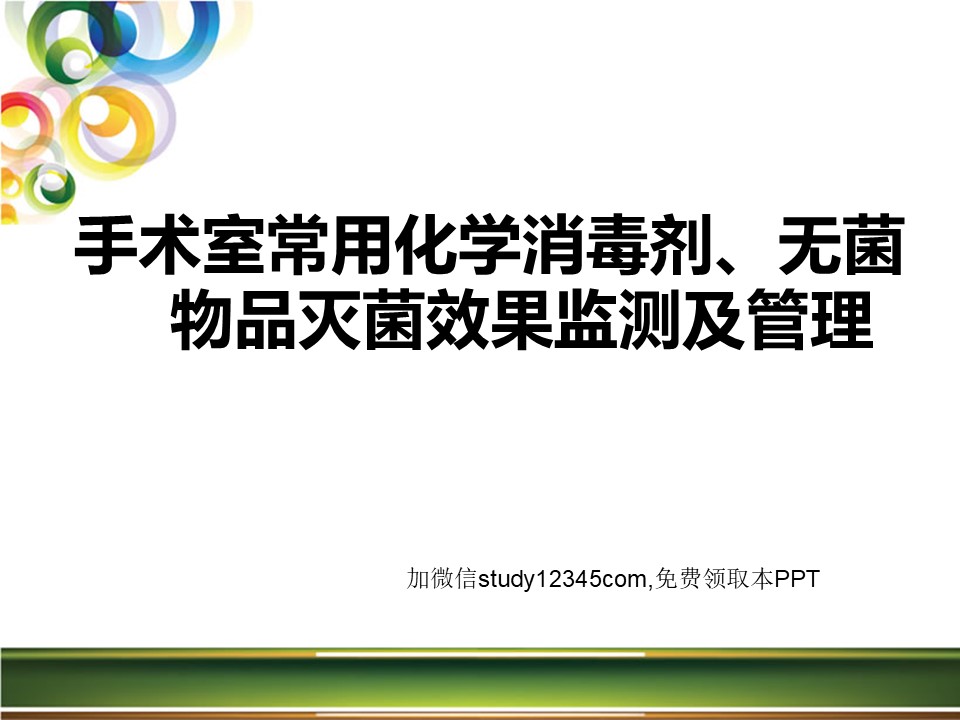 手术室常用化学消毒剂、无菌物品灭菌效果监测及管理 (1)