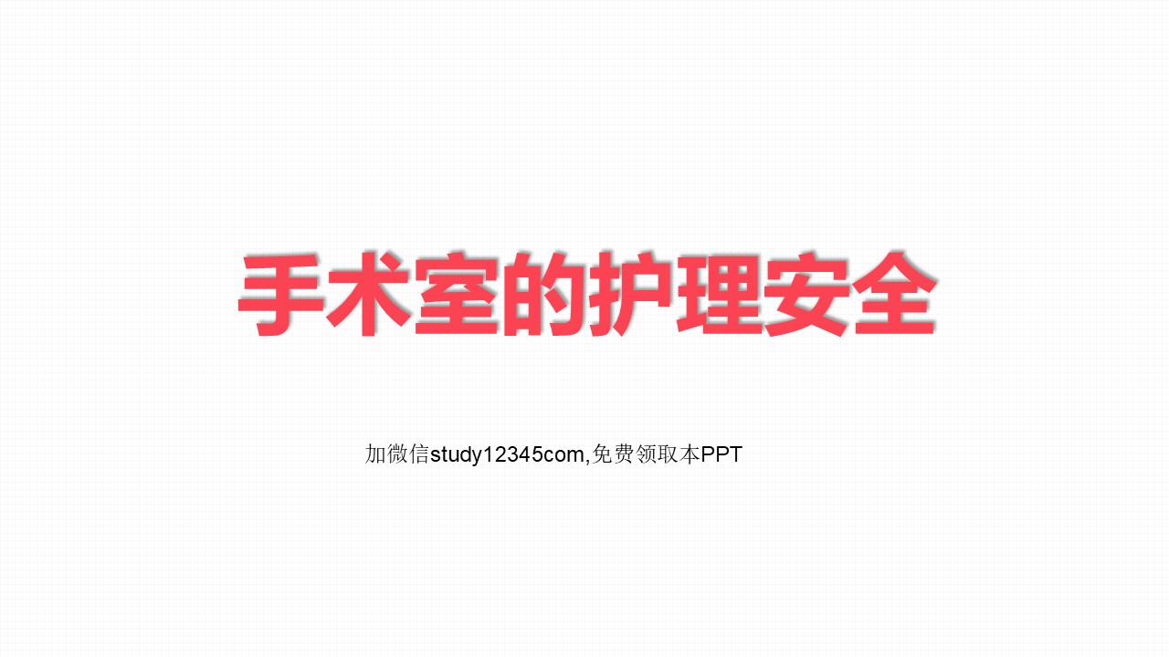 手术室的护理安全