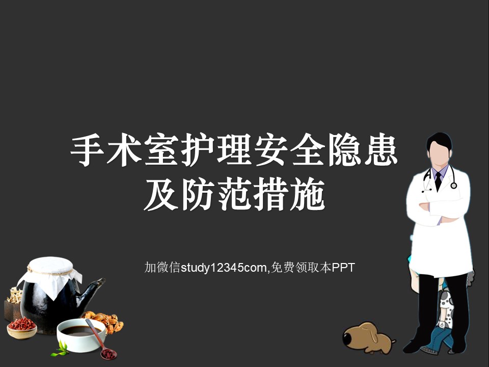 手术室护理安全隐患及防范措施PPT