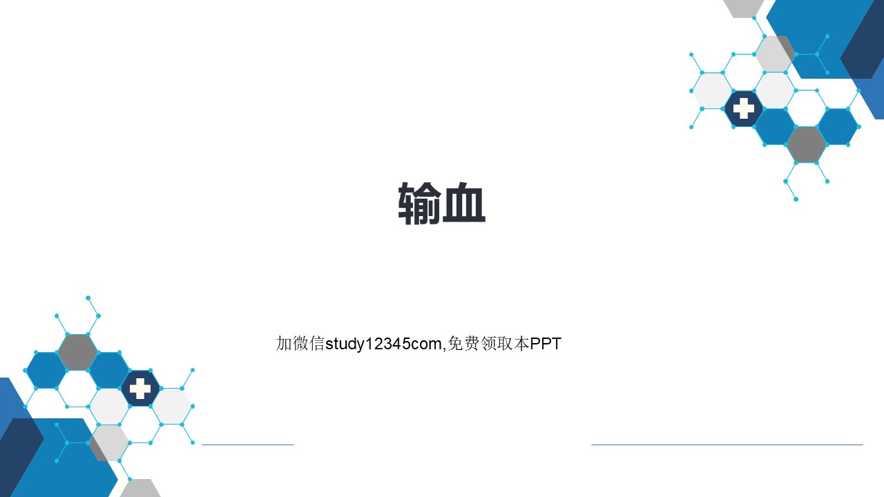 输血PPT
