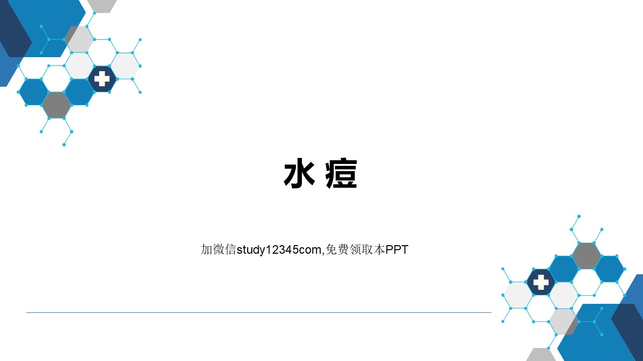 水痘PPT
