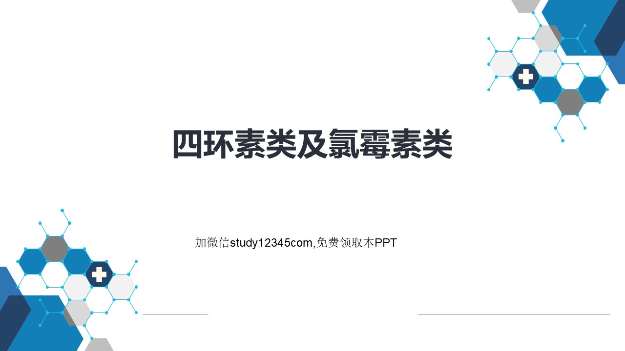 四环素类及氯霉素类PPT