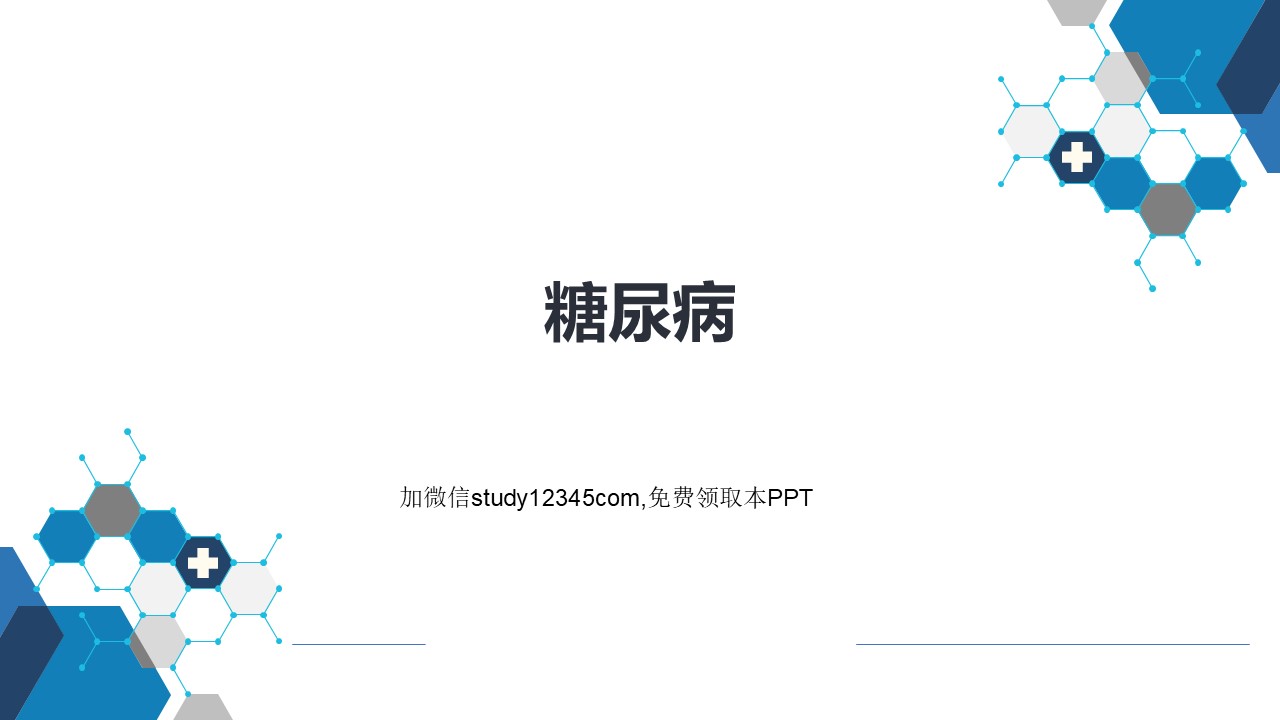 糖尿病PPT