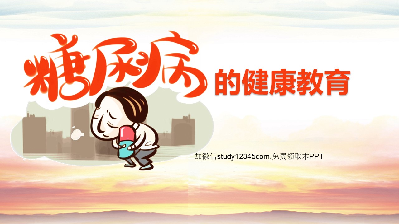 糖尿病的健康教育