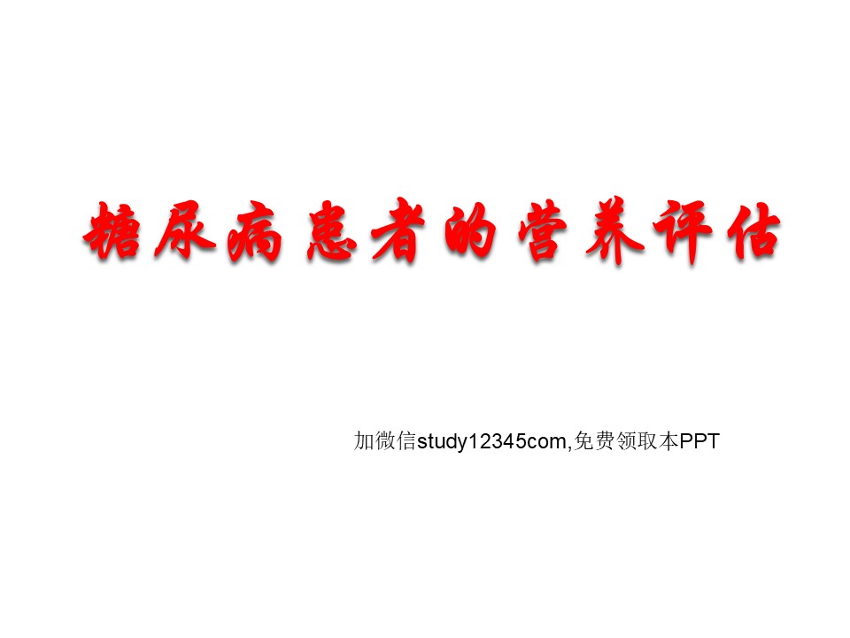 糖尿病患者的营养评估