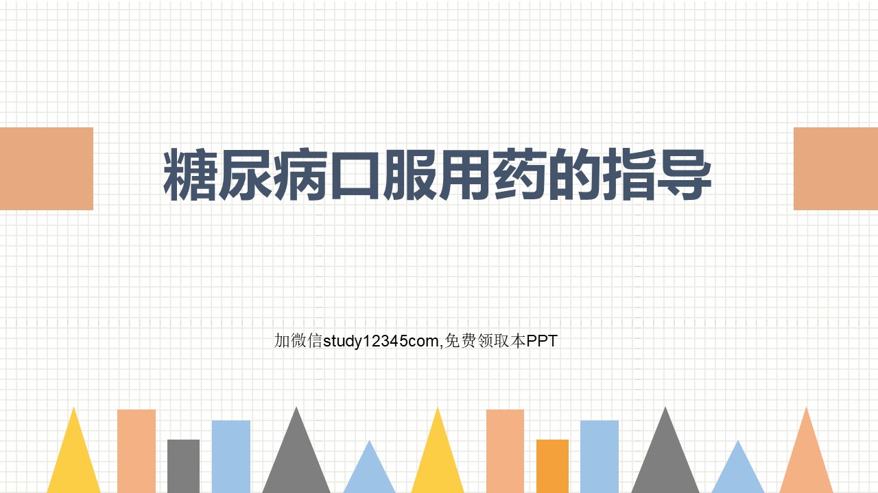 糖尿病口服用药的指导-1