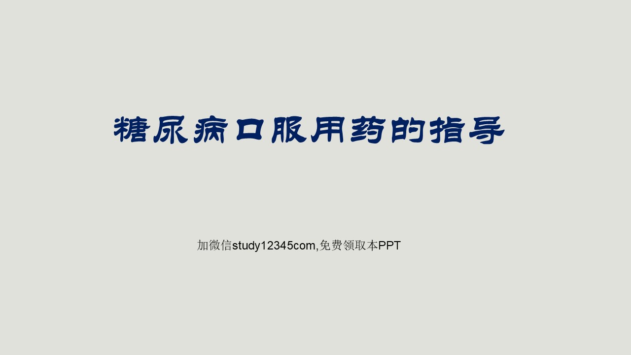糖尿病口服用药的指导-2