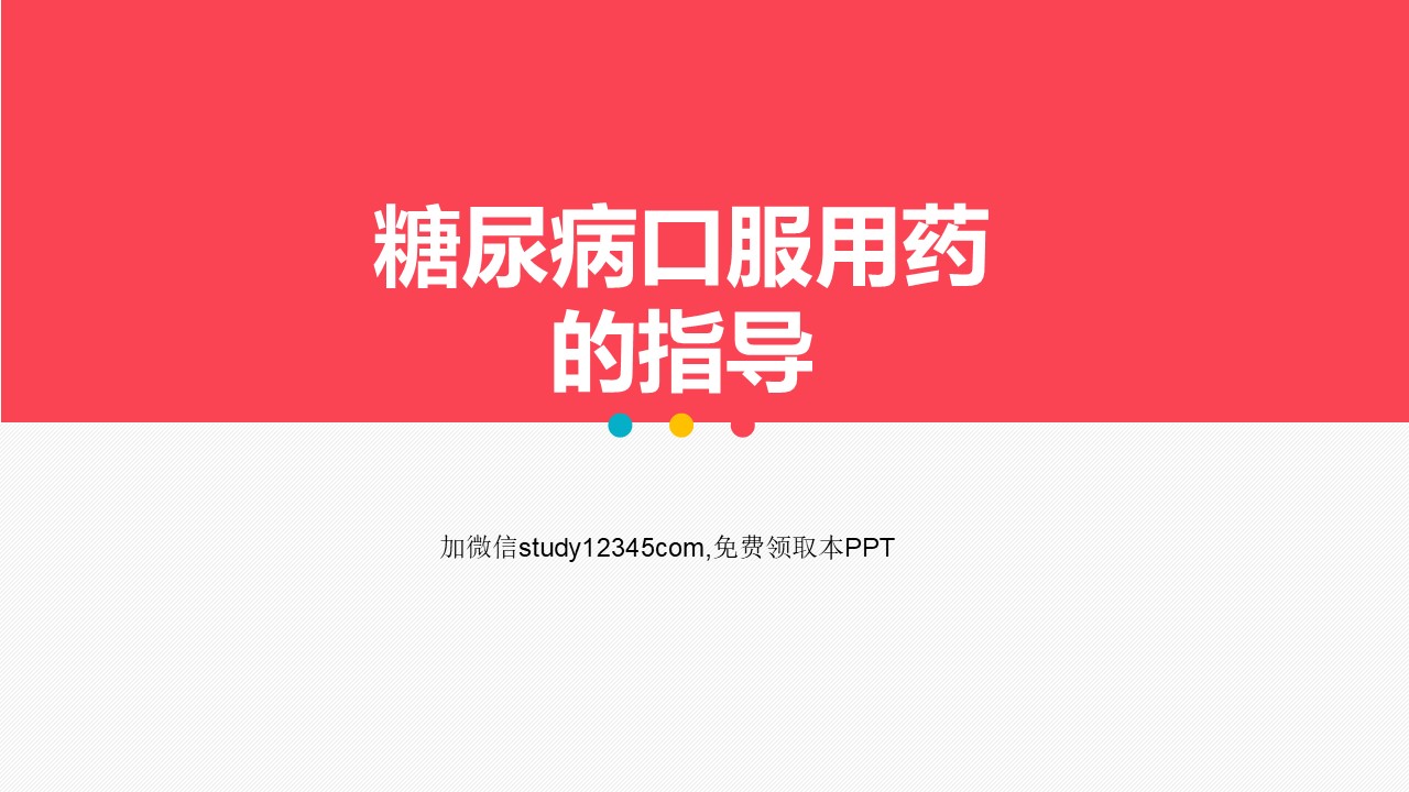 糖尿病口服用药的指导-B