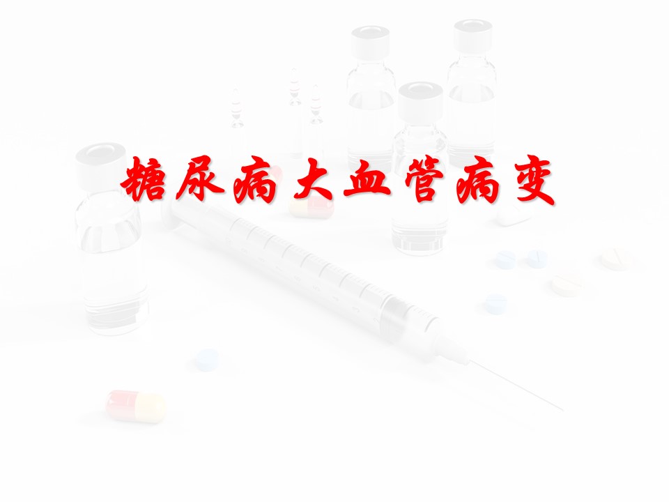 糖尿病慢性并发症 大血管病变  (1)