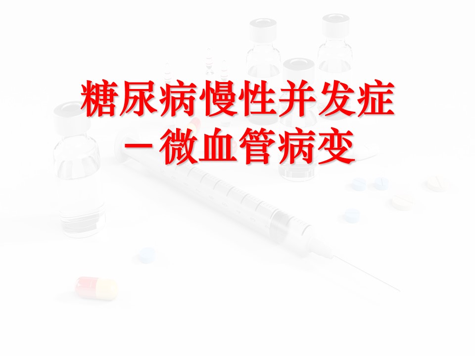 糖尿病慢性并发症 微血管病变