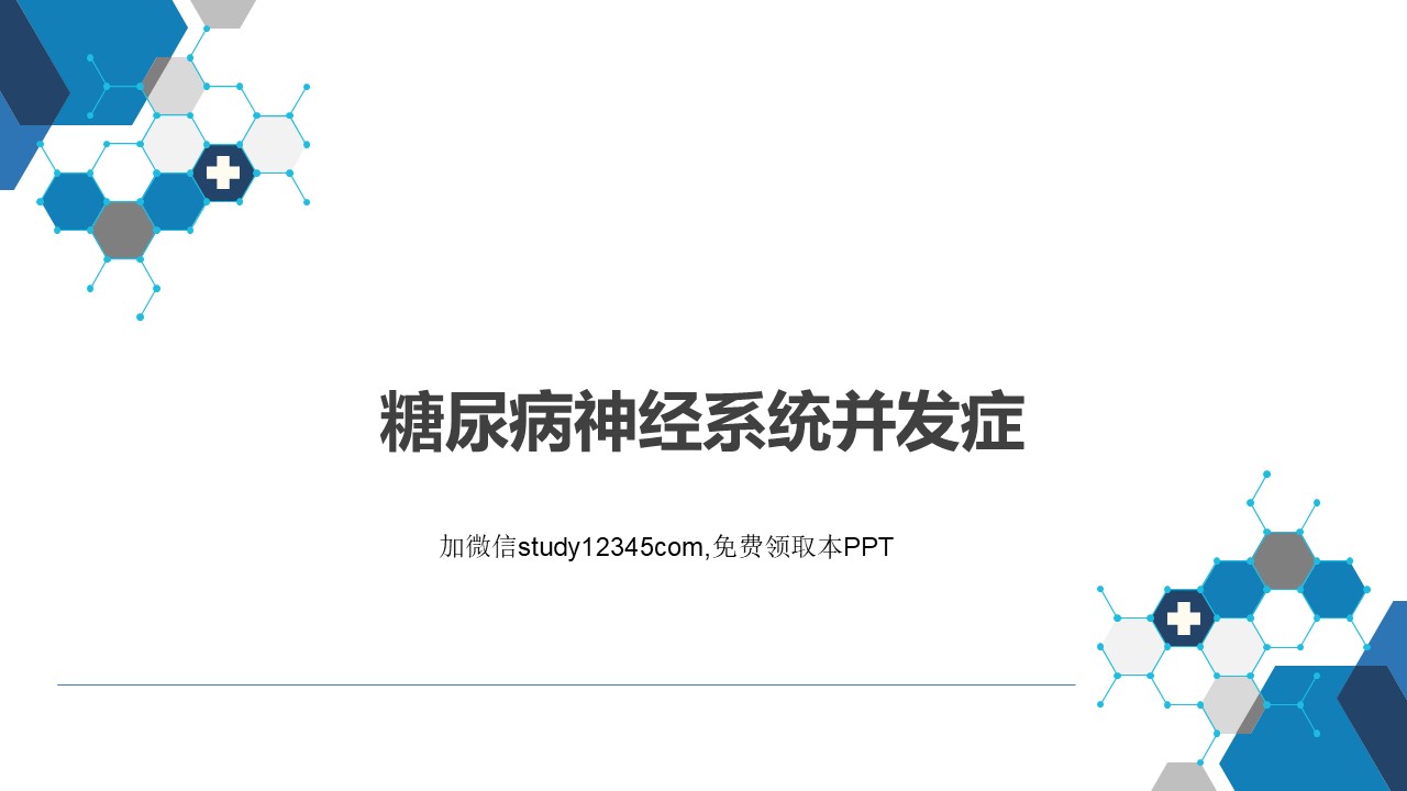 糖尿病神经系统并发症PPT