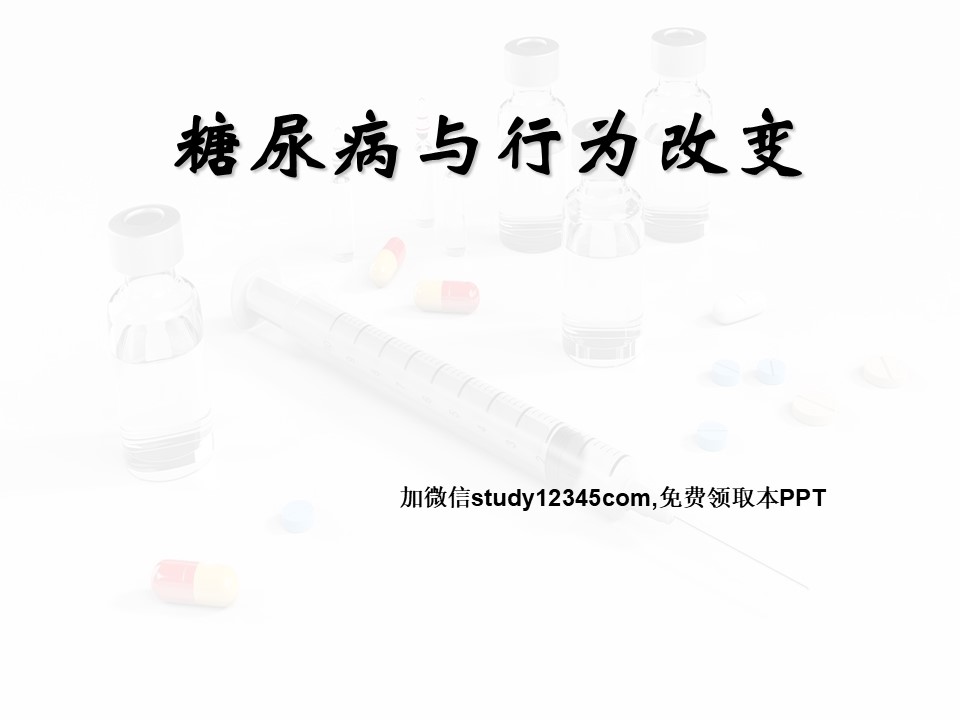 糖尿病与行为改变