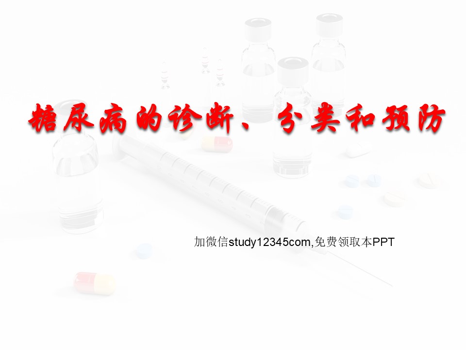 糖尿病诊断和分类和预防PPT