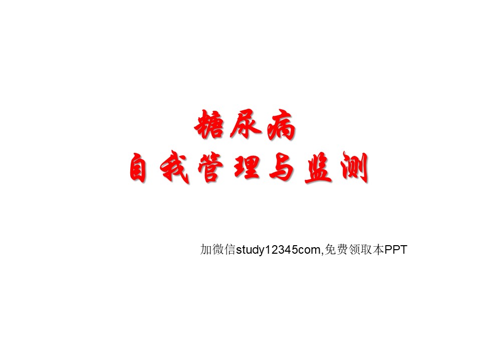 糖尿病自我管理与监测