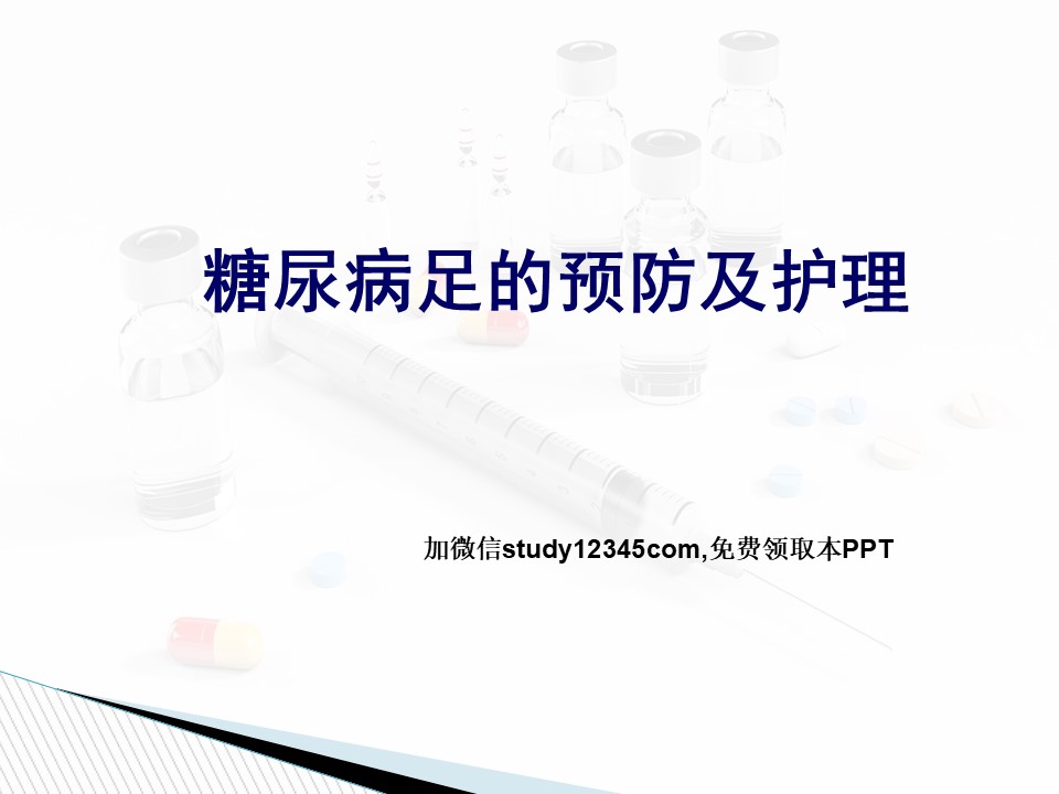 糖尿病足的预防及护理
