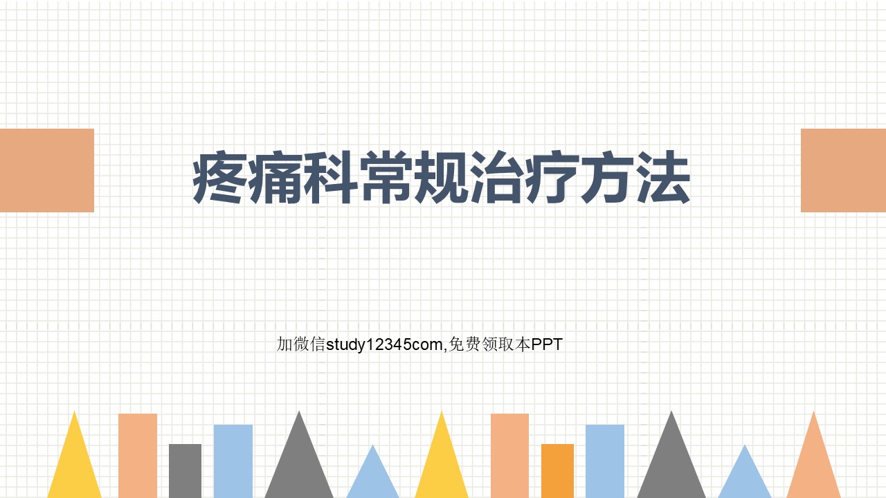 疼痛科常规治疗方法