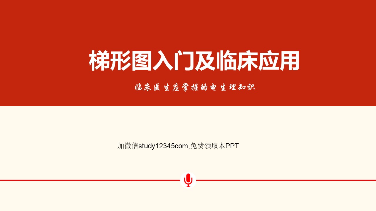 梯形图入门及临床应用PPT