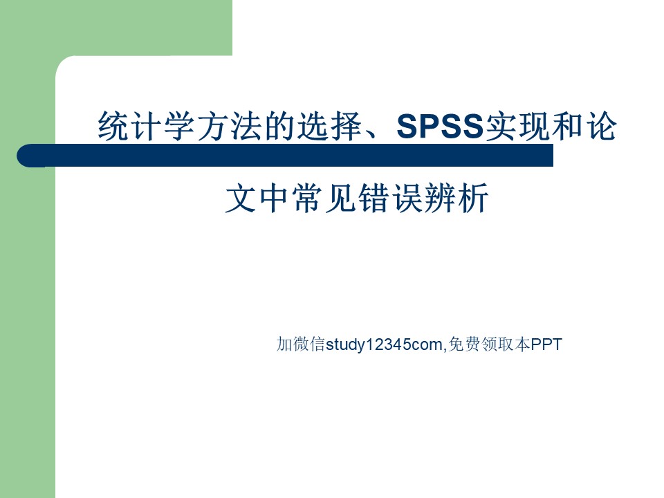 统计学方法的选择、SPSS实现和论文中常见错误辨析