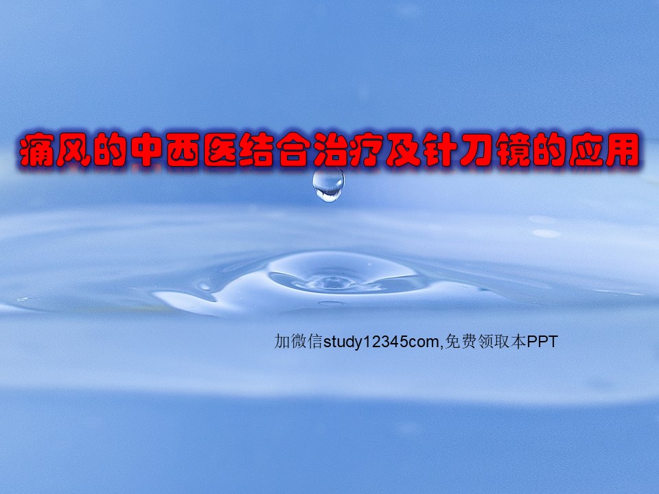 痛风的中西医结合治疗及针刀镜的应用