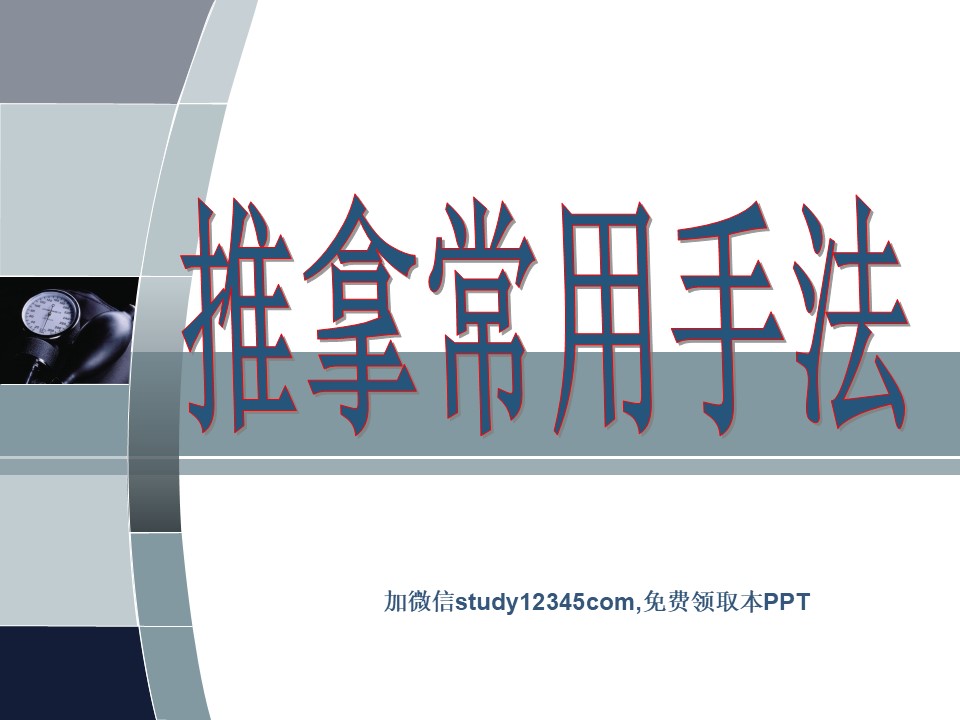 推拿常用手法PPT
