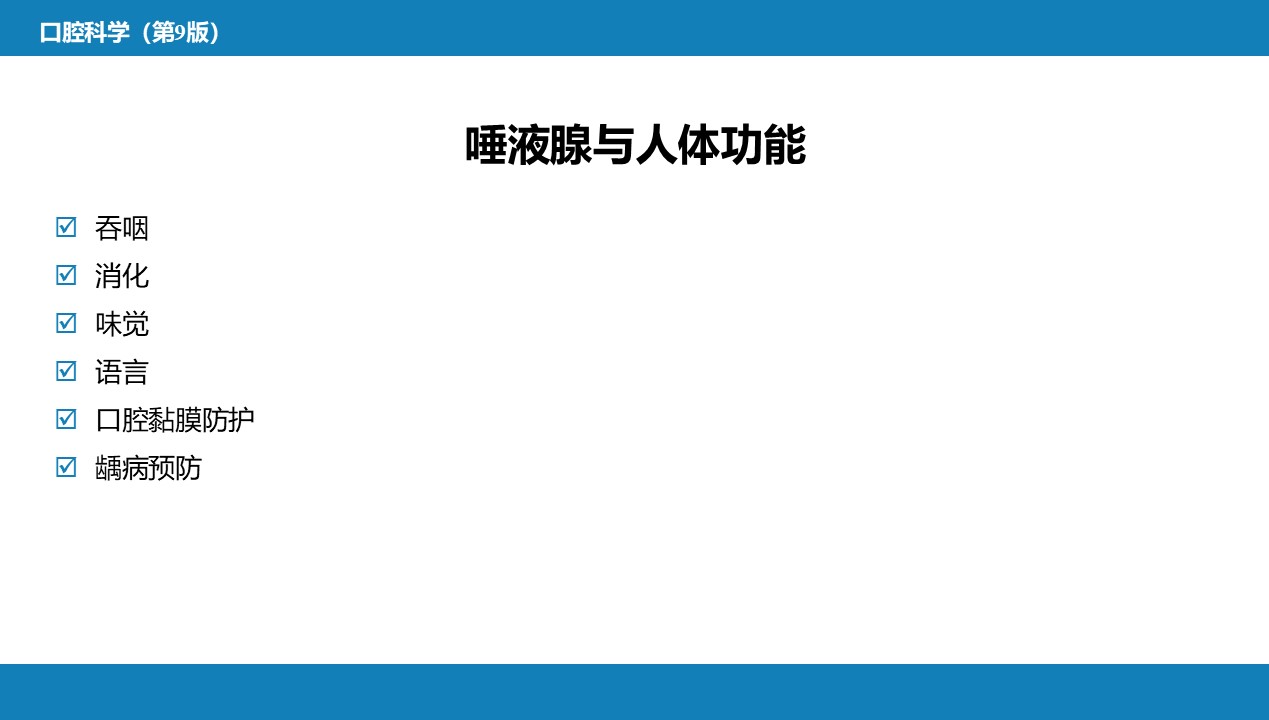 唾液腺常见疾病PPT