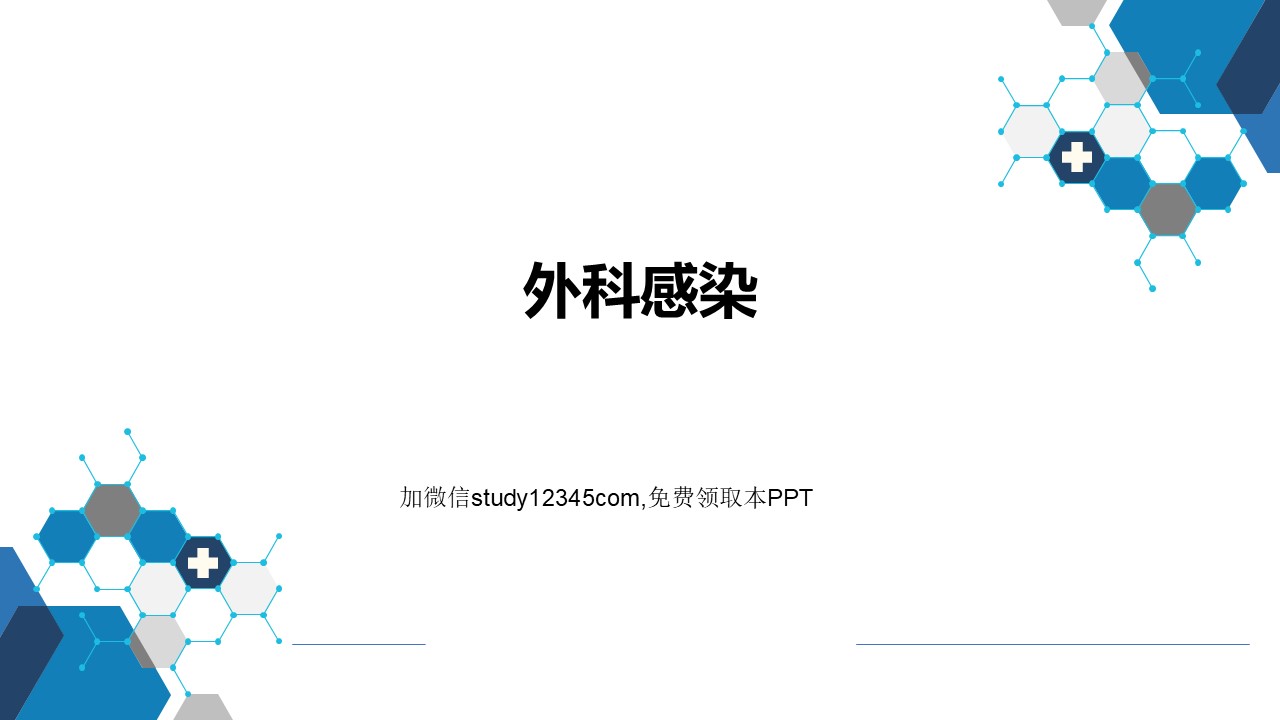 外科感染PPT