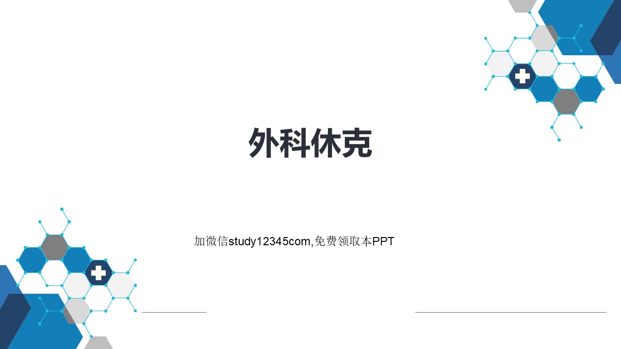 外科休克PPT