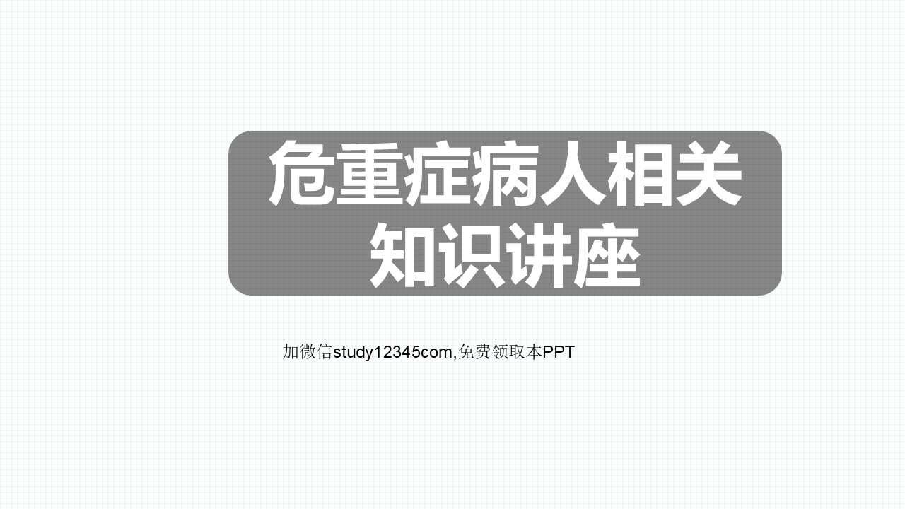 危重症病人相关知识讲座