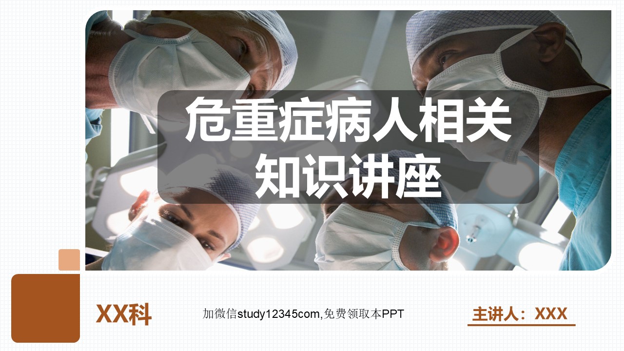 危重症病人相关知识讲座PPT