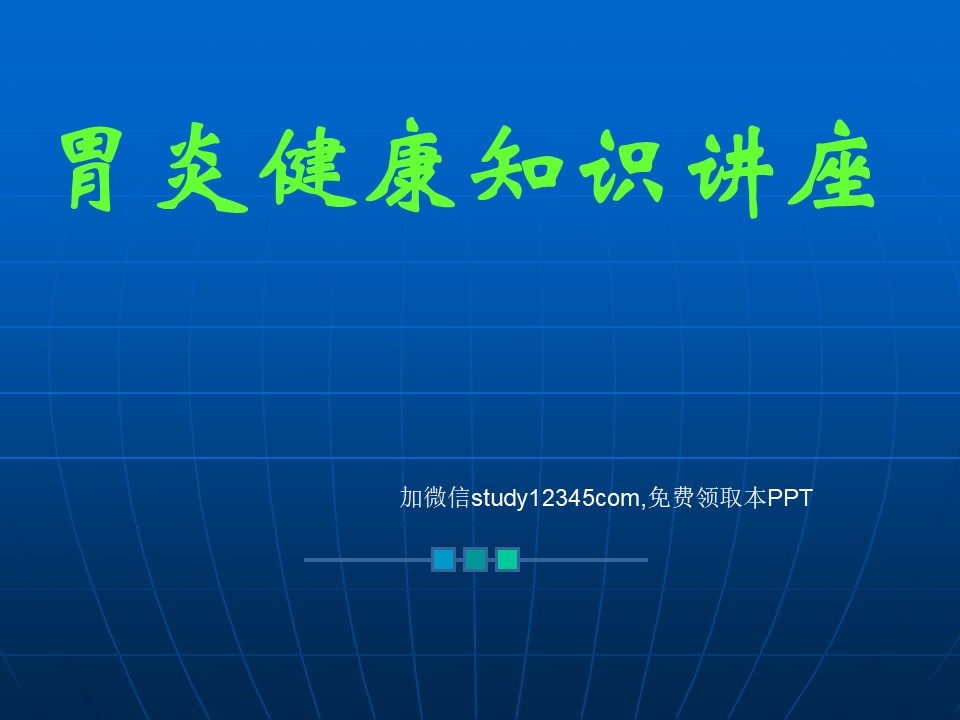 胃炎健康知识讲座PPT